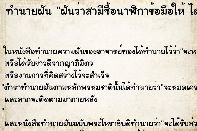 ทำนายฝันฝันว่าสามีซื้อนาฬิกาข้อมือให้ได้สวมใส่ ทำนายฝันทำนายฝันฝันว่าสามีซื้อนาฬิกาข้อมือให้ได้สวมใส่